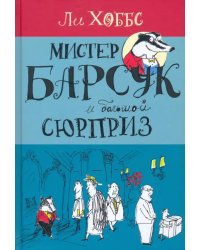 Мистер Барсук и большой сюрприз