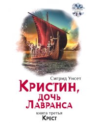 Кристин, дочь Лавранса. Книга 3. Крест