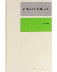 Собрание сочинений в 30-ти томах. Том 18. Ранняя проза. Стихи