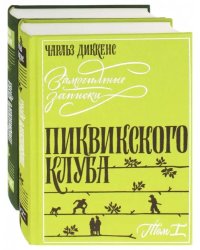 Замогильные записки Пиквикского клуба. В 2-х томах