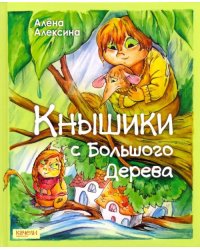 Кнышики с большого дерева