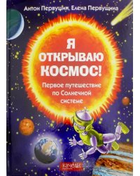 Я открываю космос! Первое путешествие по Солнечной системе