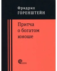 Притча о богатом юноше. Яков Каша. Куча. Последнее лето на Волге