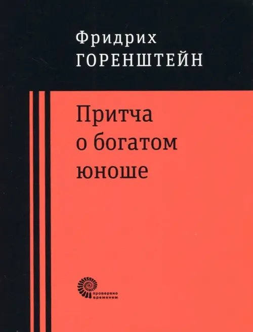 Притча о богатом юноше. Яков Каша. Куча. Последнее лето на Волге