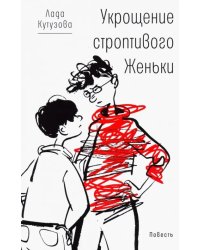 Укрощение строптивого Женьки