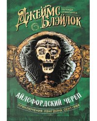 Айлсфордский череп