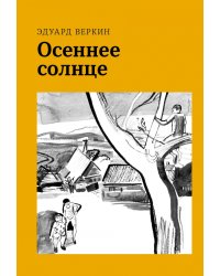 Осеннее солнце