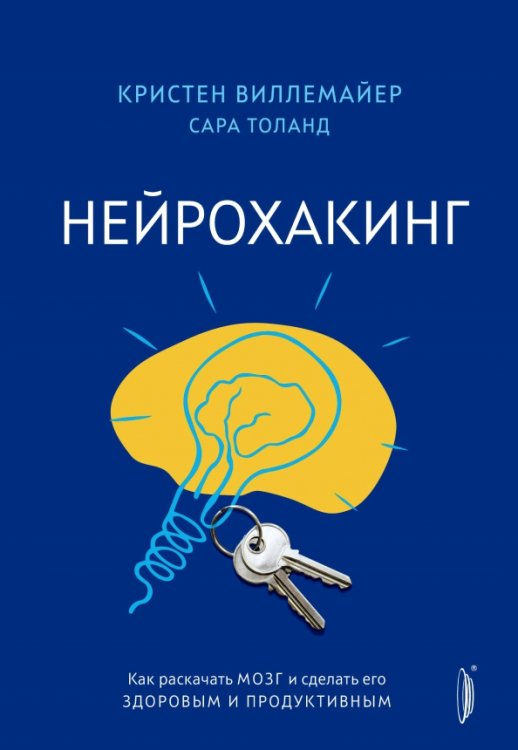 Нейрохакинг. Как раскачать мозг и сделать его здоровым и продуктивным