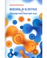 Жизнь - в клетке, или Лекарства внутри нас