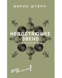 Недостающее звено. Сборник рассказов