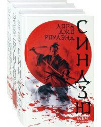 Меч самурая. Комплект из 3 книг