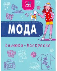 Мода. Книжка-раскраска