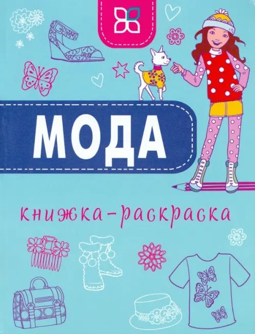 Мода. Книжка-раскраска