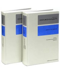 Собрание сочинений в 30-ти томах. Тома 26-27. Двести лет вместе