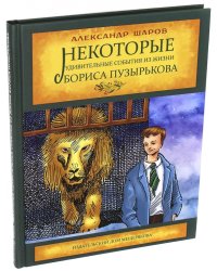 Некоторые удивительные события из жизни Бориса Пузырькова