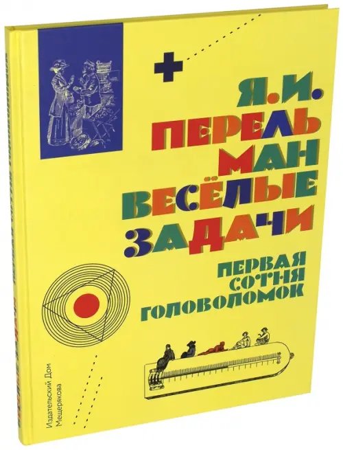 Весёлые задачи. Первая сотня головоломок для юных математиков