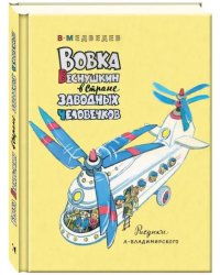 Вовка Веснушкин в Стране Заводных Человечков