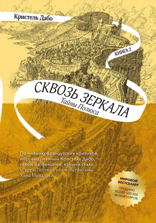 Сквозь зеркала. Книга 2. Тайны Полюса