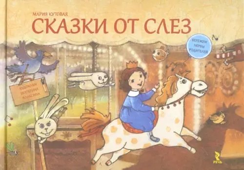 Сказки от слез