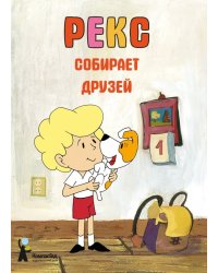 Рекс собирает друзей