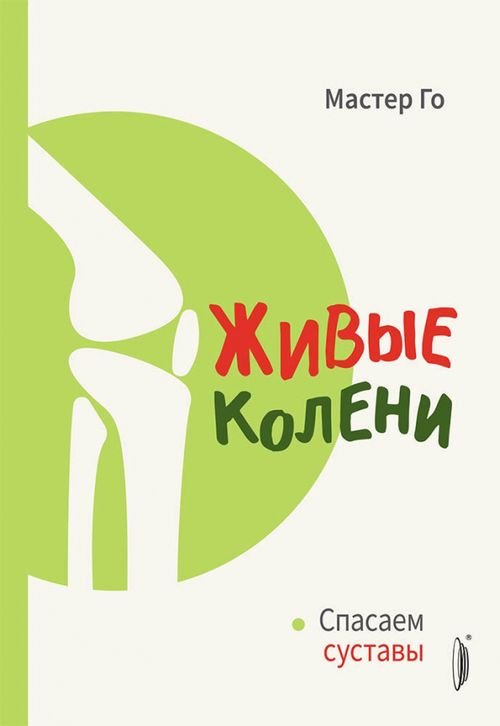 Живые колени. Спасаем суставы