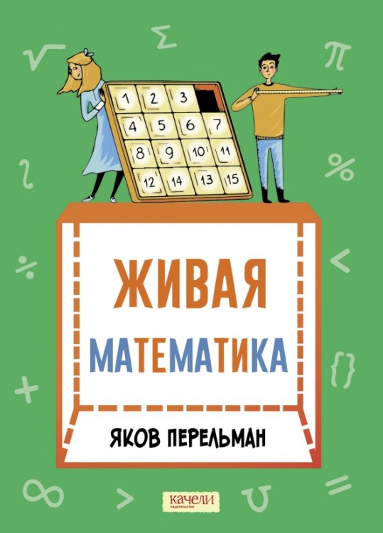 Живая математика. Математические рассказы