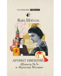 Аромат империй. &quot;Шанель № 5&quot; и &quot;Красная Москва&quot;. Эпизод русско-французской истории ХХ века