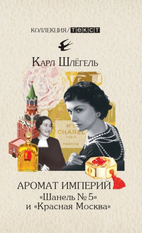 Аромат империй. &quot;Шанель № 5&quot; и &quot;Красная Москва&quot;. Эпизод русско-французской истории ХХ века