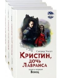 Кристин, дочь Лавранса. Комплект из 3 книг