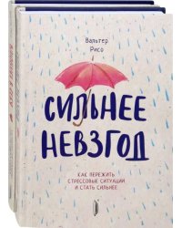 Повышаем самооценку. Комплект из 2-х книг. Сильнее невзгод. Влюбись в себя