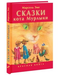 Сказки кота Мурлыки. Красная книга