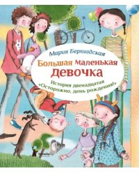 Большая маленькая девочка. История 12. Осторожно, день рождения