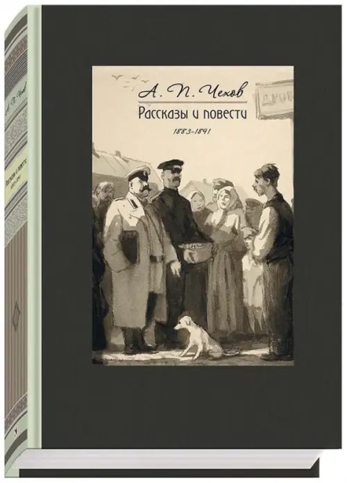 Рассказы и повести. 1883-1891