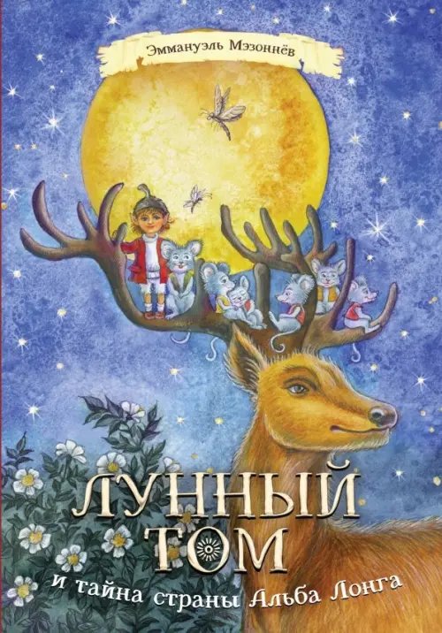 Лунный Том и тайна страны Альба Лонга. Книга 2