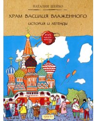 Храм Василия Блаженного. История и легенды