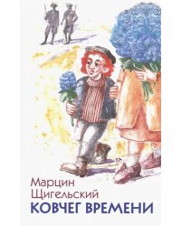 Ковчег времени, или Большой побег Рафала из Когда-то в Сейчас через Тогда - и обратно