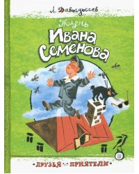 Жизнь Ивана Семенова