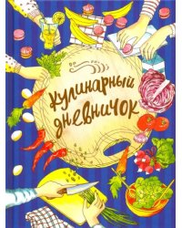 Кулинарный дневничок