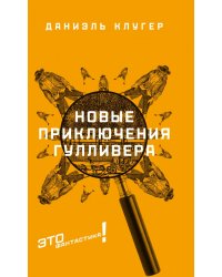 Новые приключения Гулливера