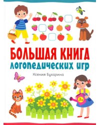 Большая книга логопедических игр