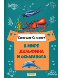 В мире дельфина и осьминога