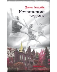 Иствикские ведьмы