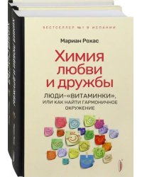 Химия любви, дружбы и счастья. Комплект из 2-х книг