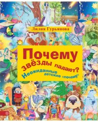 Почему звезды падают? Неожиданные детские &quot;почему&quot;