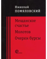 Мещанское счастье. Молотов. Очерки бурсы