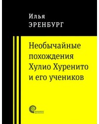 Необычайные похождения Хулио Хуренито и его учеников