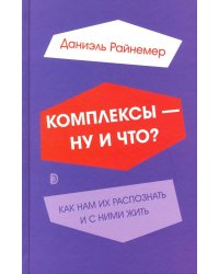 Комплексы - ну и что? Как нам их распознать и с ними жить