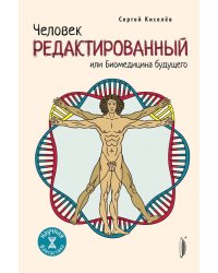 Человек редактированный, или Биомедицина будущего