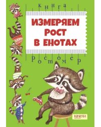 Измеряем рост в енотах. Книга-ростомер