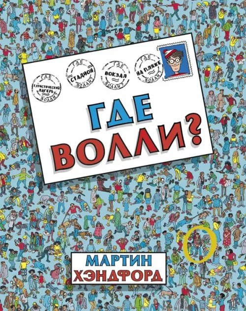 Где Волли?